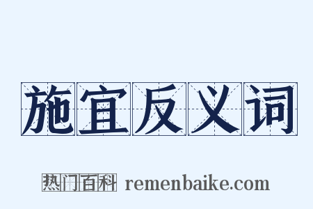 施宜反义词是什么意思的图片